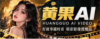 黄果AI原创影像封面