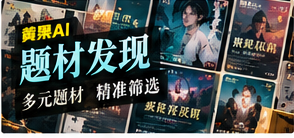 题材探索与观看指南主题图