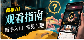 观看指南主题视觉