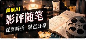 影评随笔主题视觉