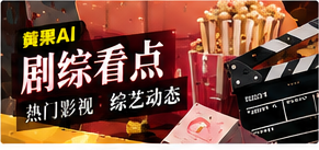 剧综与纪实主题图